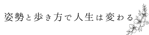 姿勢と歩き方